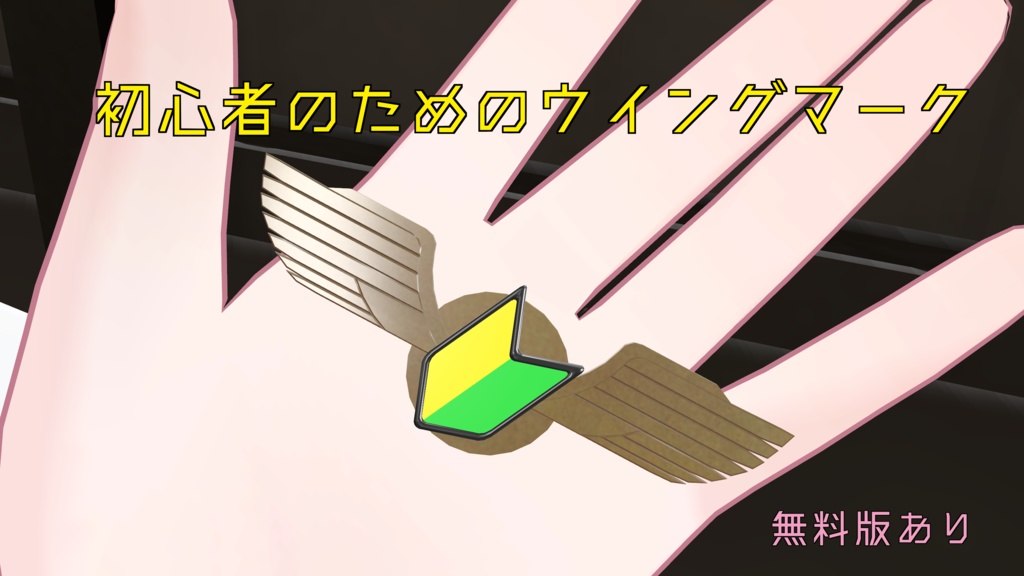 【無料版あり】初心者のためのウイングマーク
