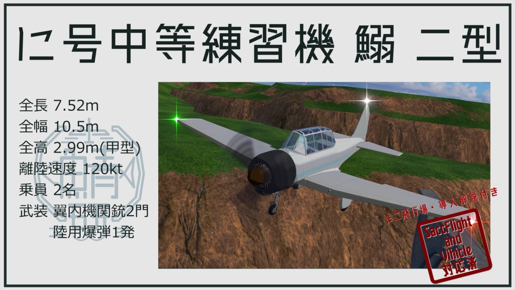 【VRC想定】に号中等練習機 鰯(いわし)【Sacc1.71対応済】