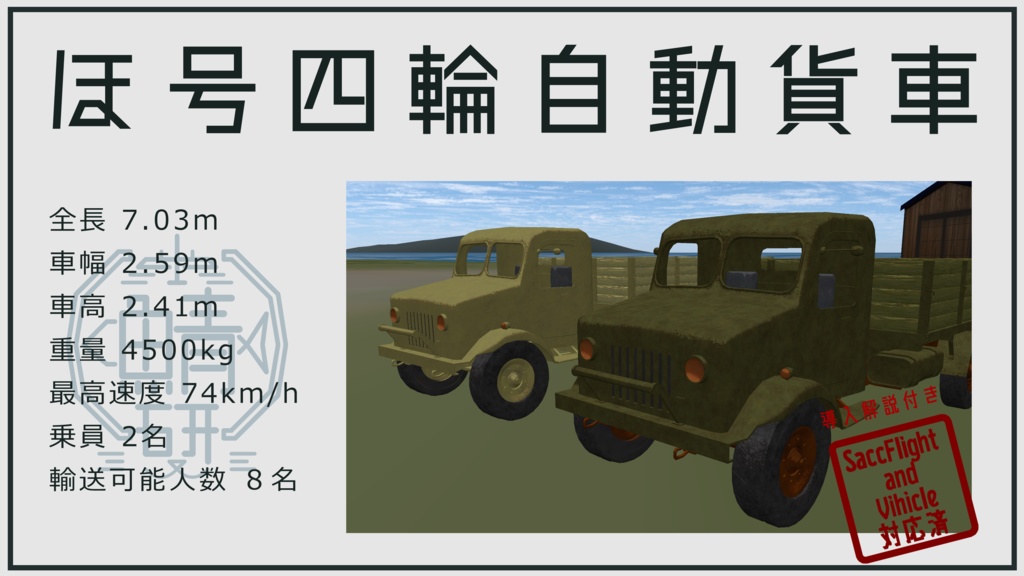 【VRC想定】ほ号四輪自動貨車【Sacc1.64対応済】