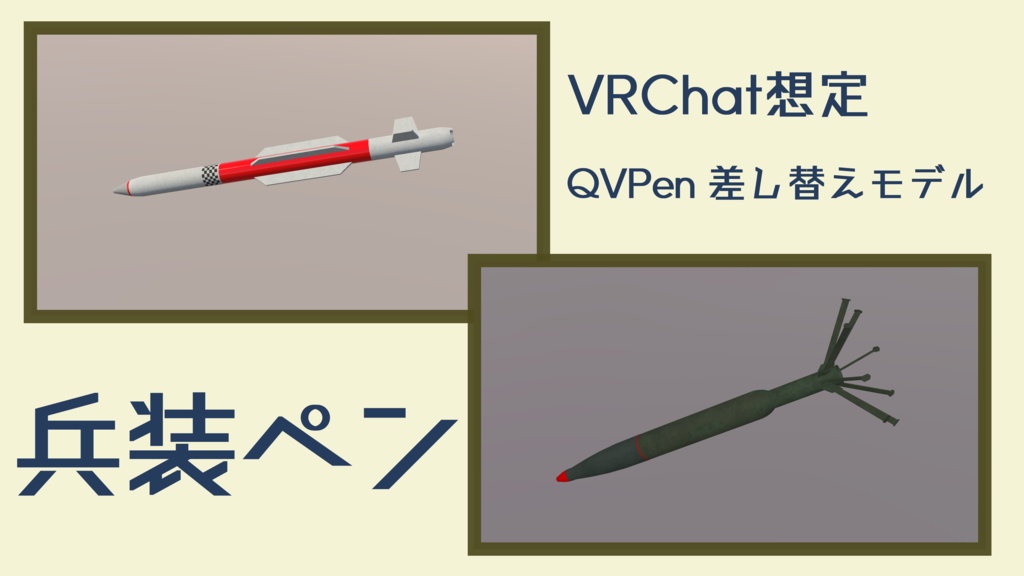 【VRC想定】兵装ペン【QVPen差し替え用】