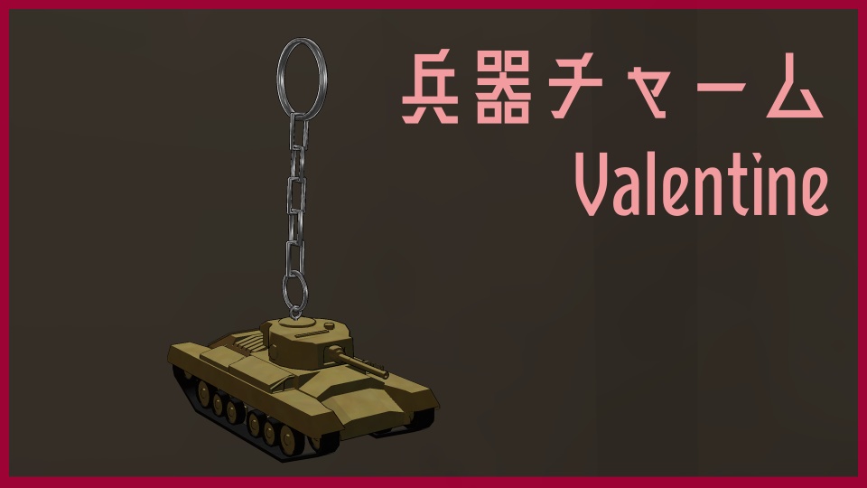 【VRChat想定】兵器チャーム Valentine【Physbone設定済み】