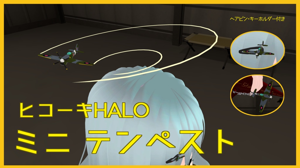 【VRChat想定】ヒコーキHALO ミニ テンペスト