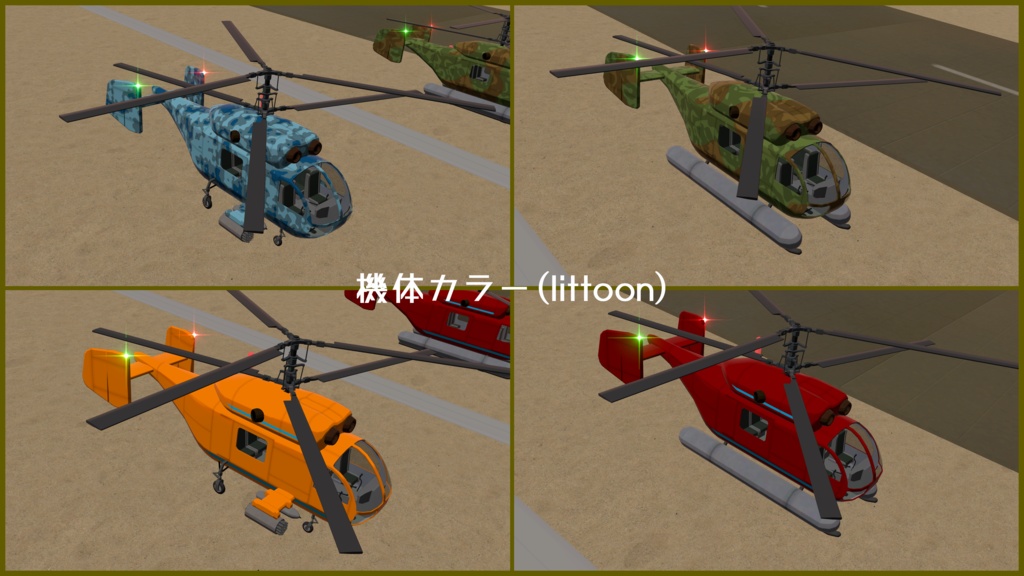 【VRC想定】と号回転翼機 帆立【Sacc1.71対応済】