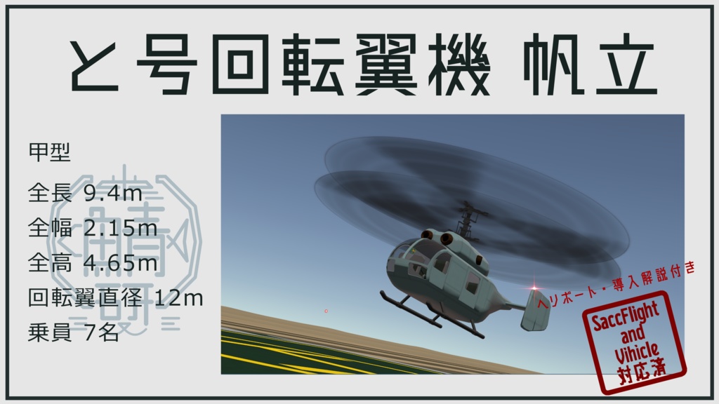 【VRC想定】と号回転翼機 帆立【Sacc1.71対応済】