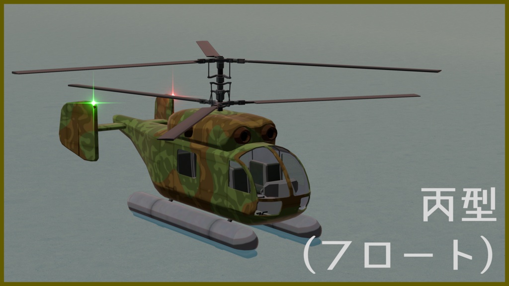 【VRC想定】と号回転翼機 帆立【Sacc1.71対応済】