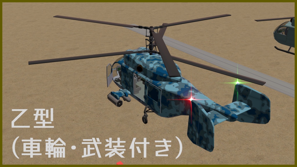 【VRC想定】と号回転翼機 帆立【Sacc1.71対応済】