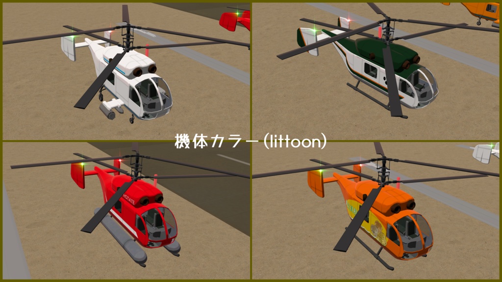 【VRC想定】と号回転翼機 帆立【Sacc1.71対応済】
