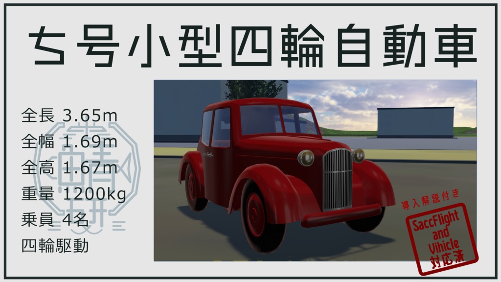 【VRC想定】ち号四輪小型自動車【Sacc1.71対応済】