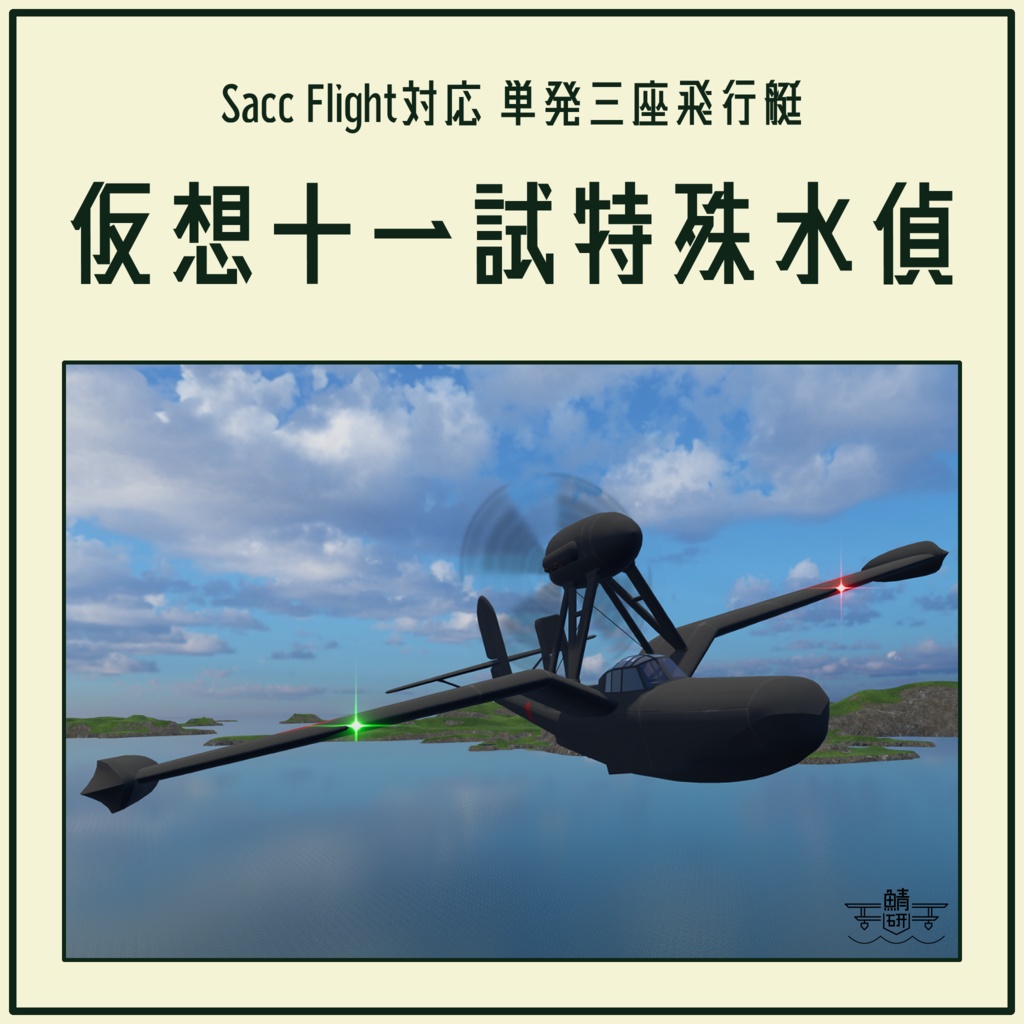 【VRC想定】仮想十一試特殊水偵【Sacc1.71対応済】