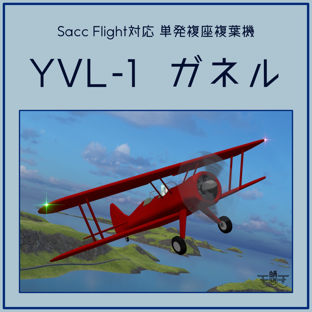 【VRC想定】YVL-1 ガネル【Sacc1.71対応済】