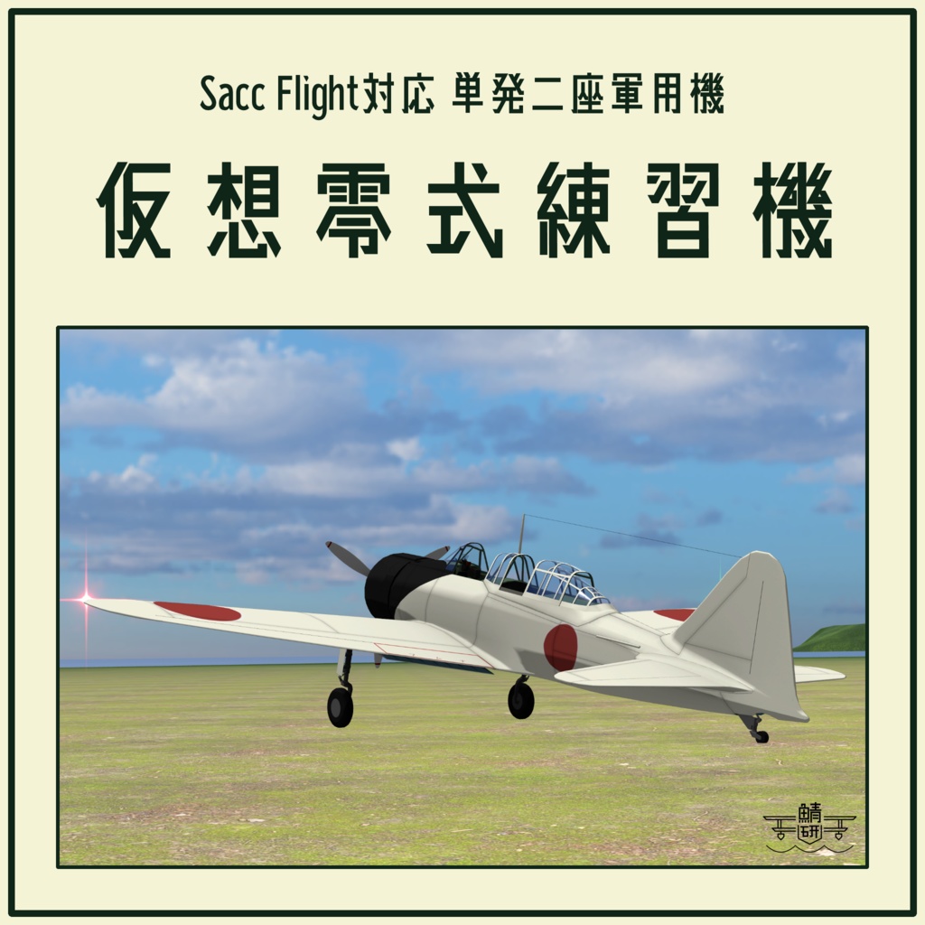【VRC想定】仮想零式練習機【Sacc1.71対応済】