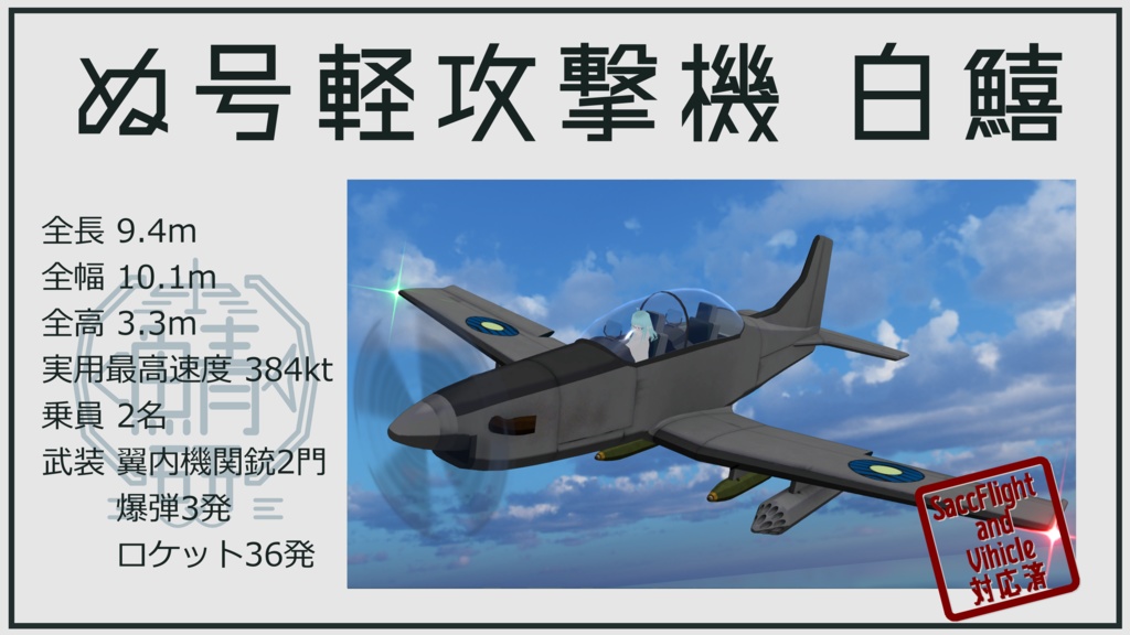 【VRC想定】ぬ号軽攻撃機 白鱚(しろぎす)【Sacc1.71対応済】