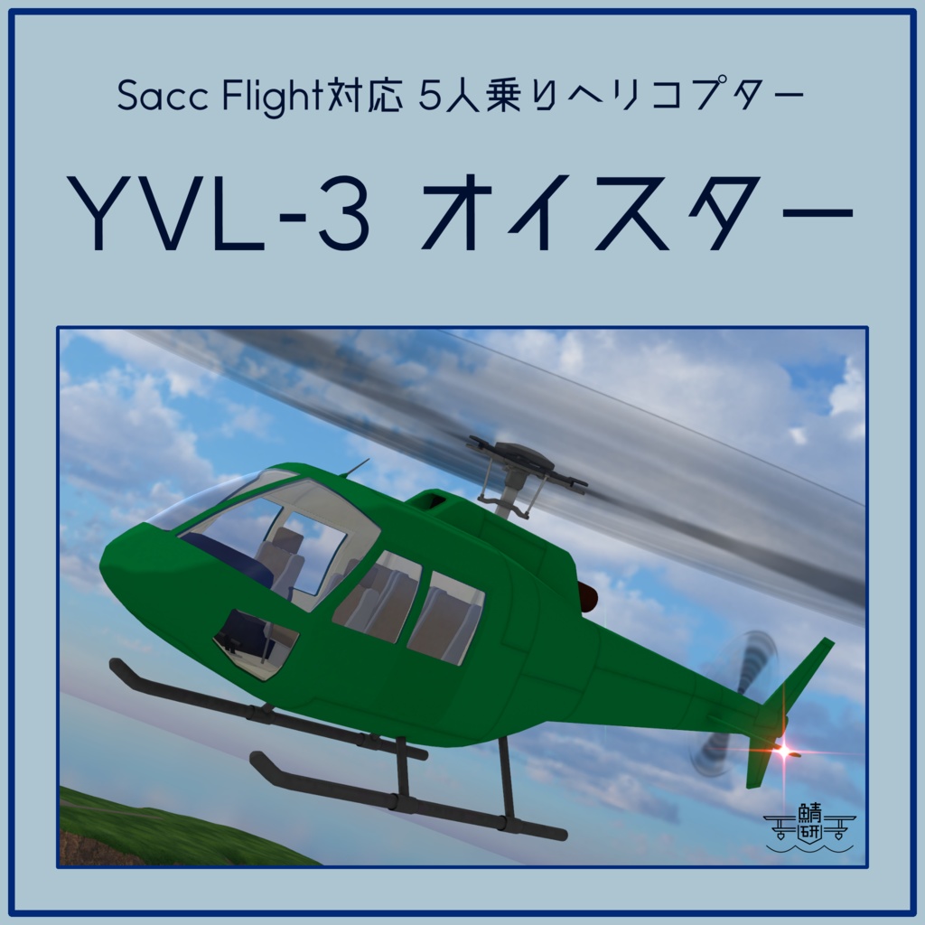 【VRC想定】YVL-3 オイスター【Sacc1.71対応済】