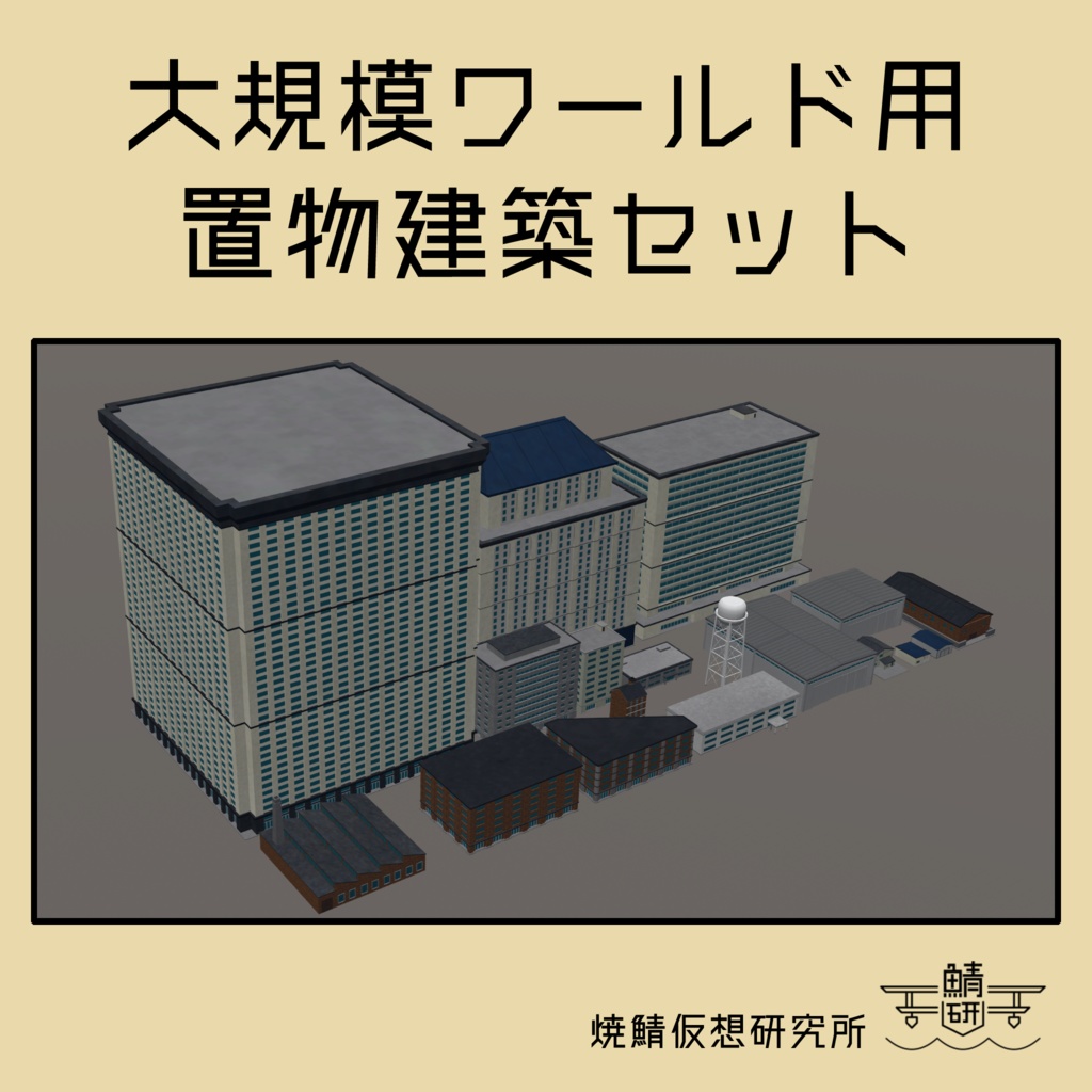 【VRChat想定】大規模ワールド用置物建築セット