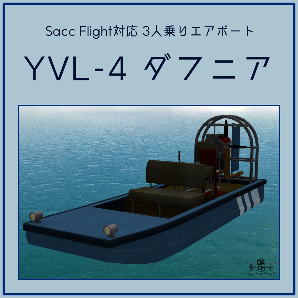 【VRC想定】YVL-4 ダフニア【Sacc1.71対応済】