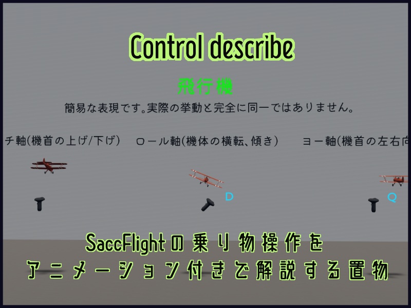 Sacc機体操作説明セット Control describe