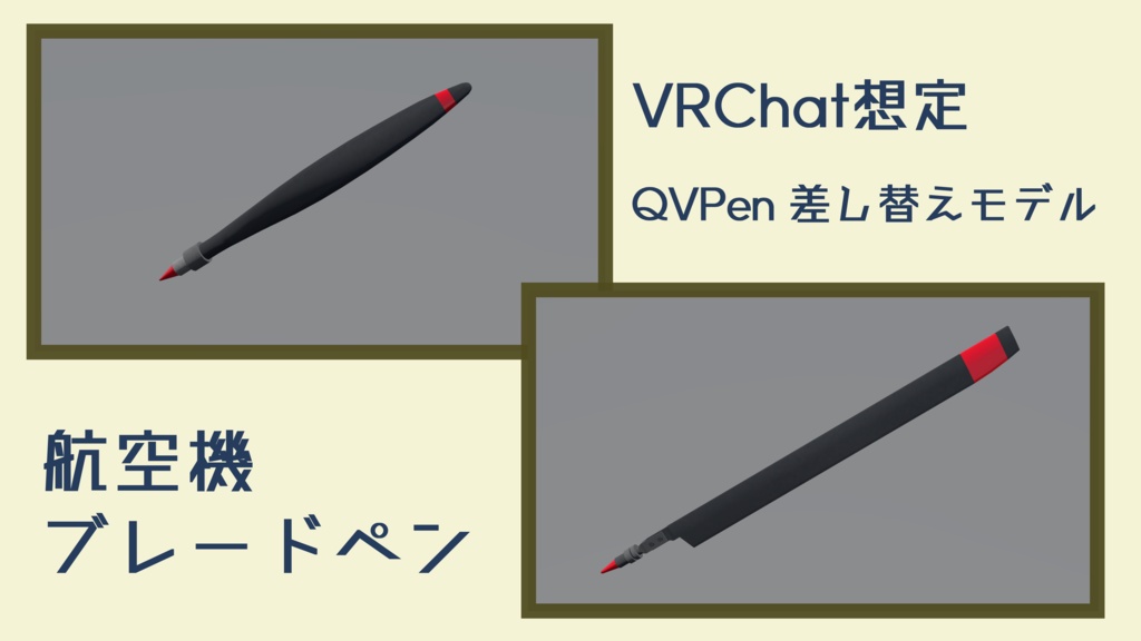【VRC想定】航空機ブレードペン【QVPen差し替え用】