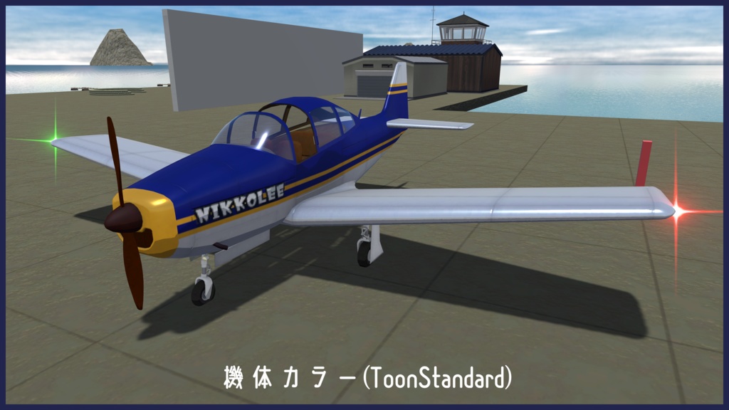 【VRC想定小型飛行機】YP01 NIKKOLEE【Sacc1.71対応】