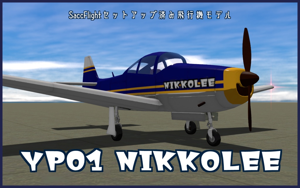 【VRC想定小型飛行機】YP01 NIKKOLEE【Sacc1.71対応】
