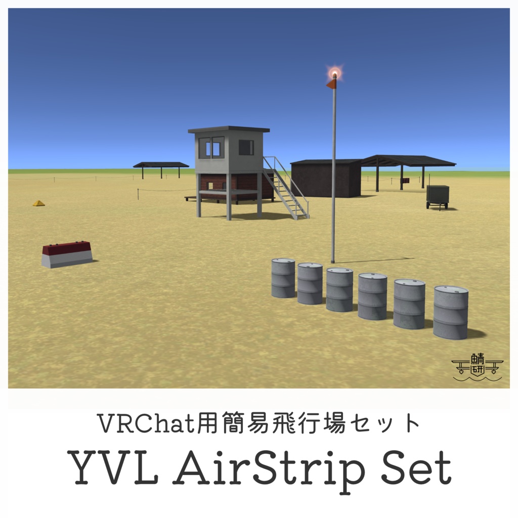 【VRChat想定】簡易飛行場セット YVL AirStrip Set