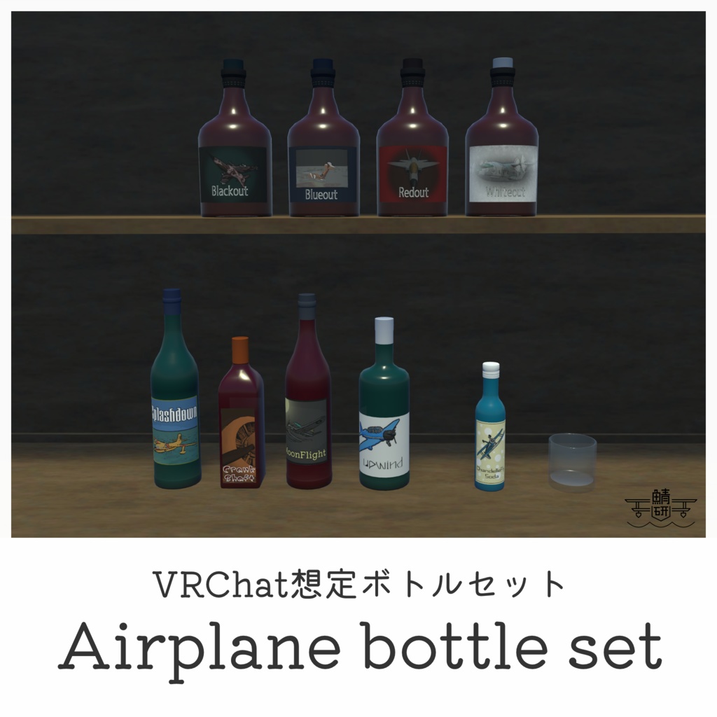 【VRChat想定】ボトルセット airplane bottle set