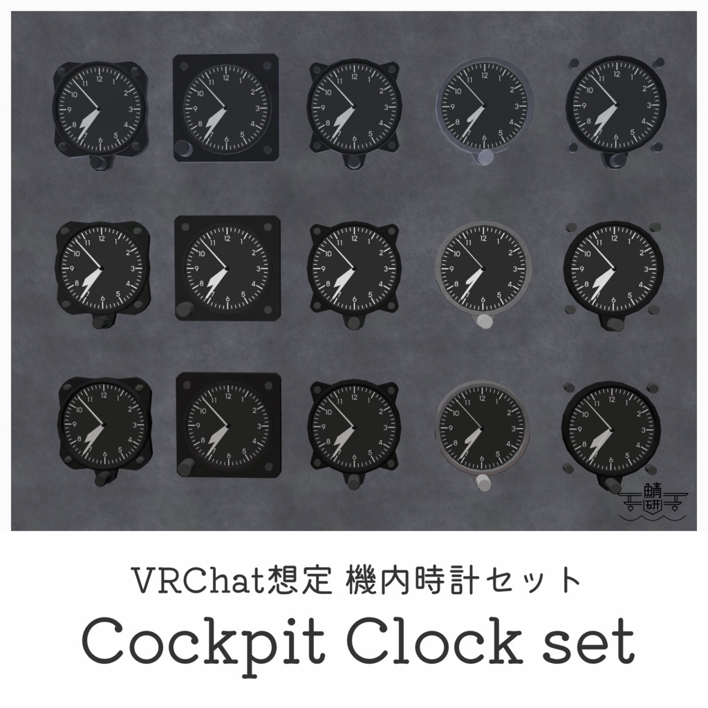 【VRChat想定】機内時計セット Cockpit Clock set