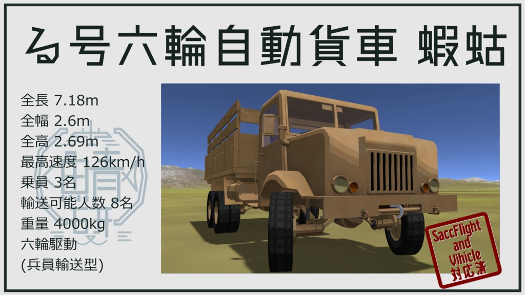 【VRC想定】る号六輪自動貨車 蝦蛄【Sacc1.8対応済】