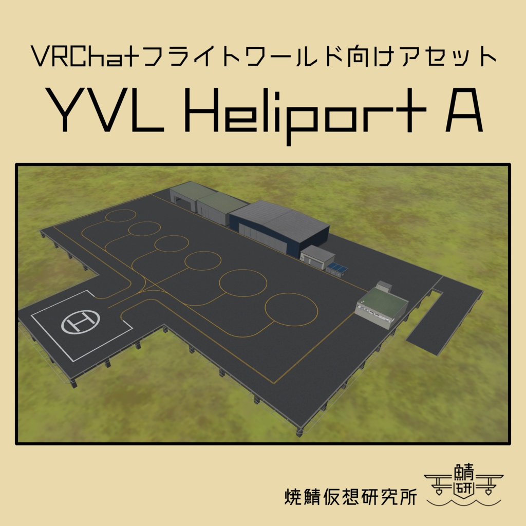 【VRChat想定】YVL Heliport A
