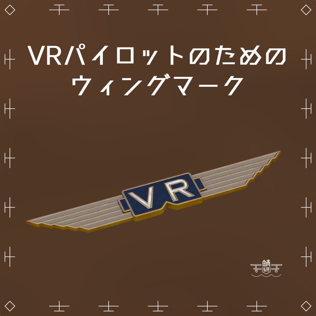 【VRChat想定】VRパイロットのためのウィングマーク