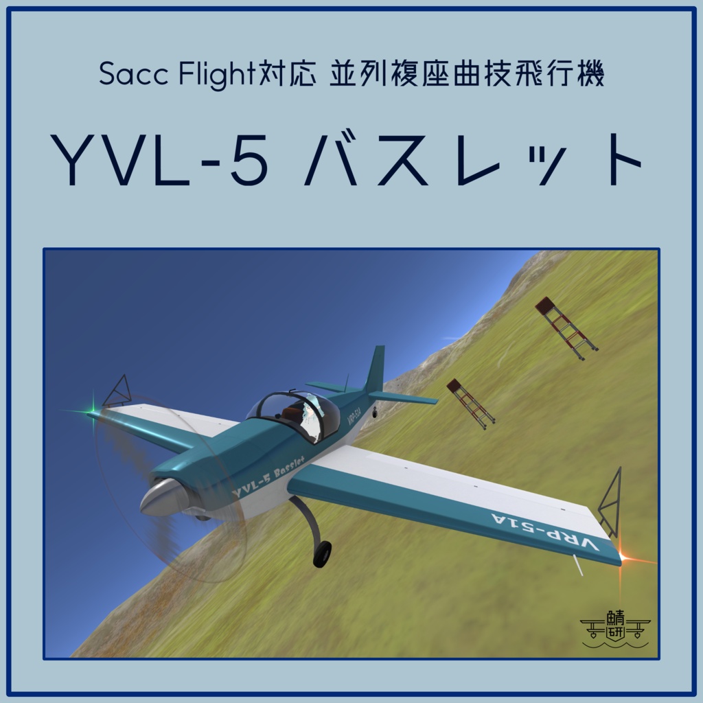 【VRC想定】YVL-5 バスレット【Sacc1.8対応済】