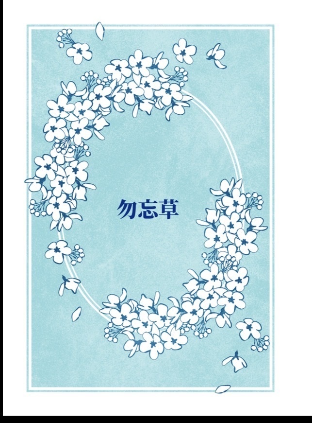 勿忘草