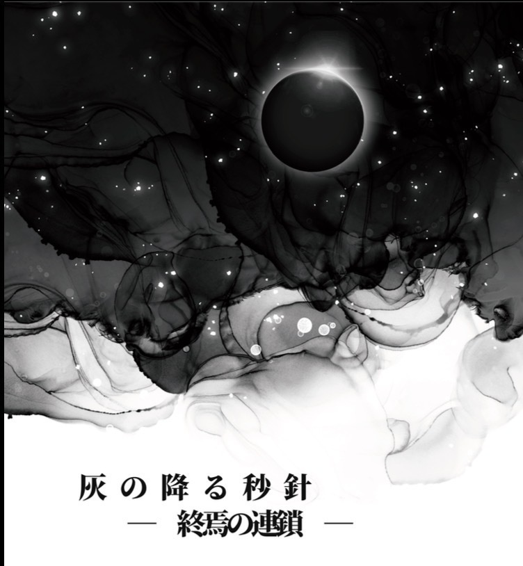 灰の降る秒針 ― 終焉の連鎖 ―