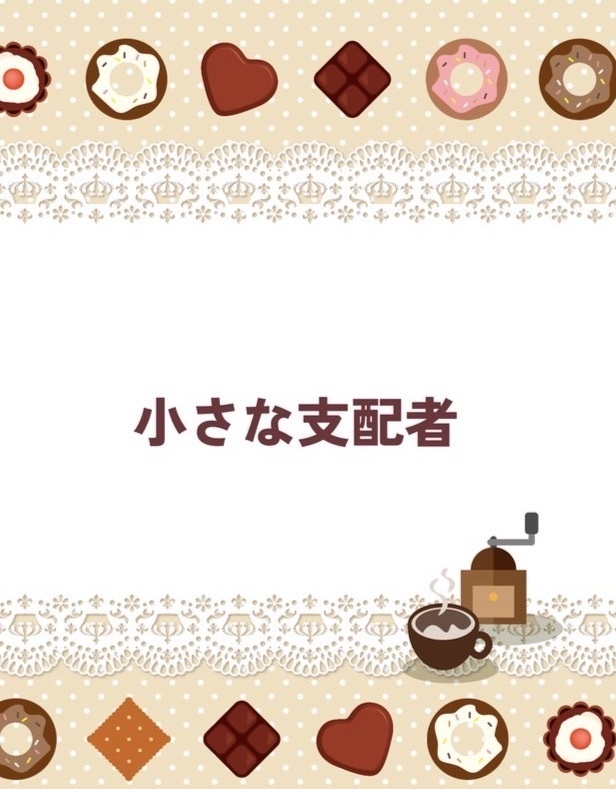 小さな支配者