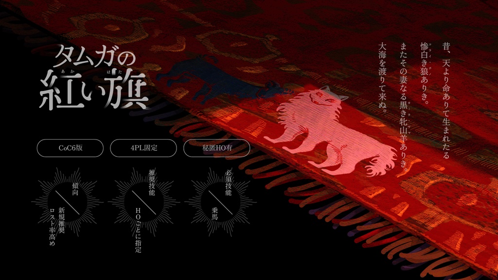 タムガの紅い旗【SPLL:E109741】