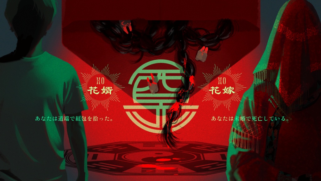 冥婚奇譚【SPLL:E199567】