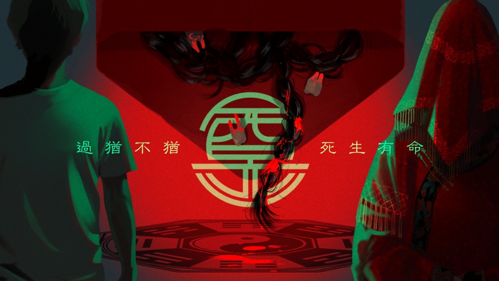 冥婚奇譚【SPLL:E199567】