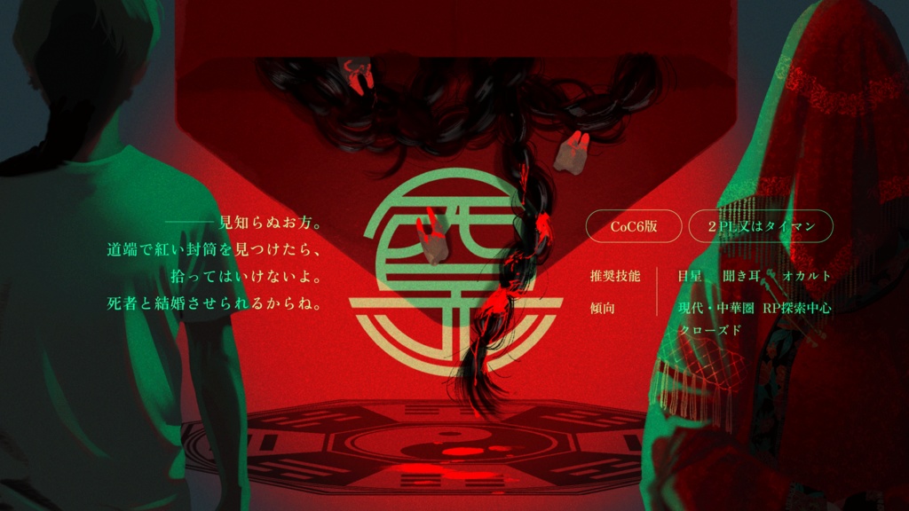 冥婚奇譚【SPLL:E199567】