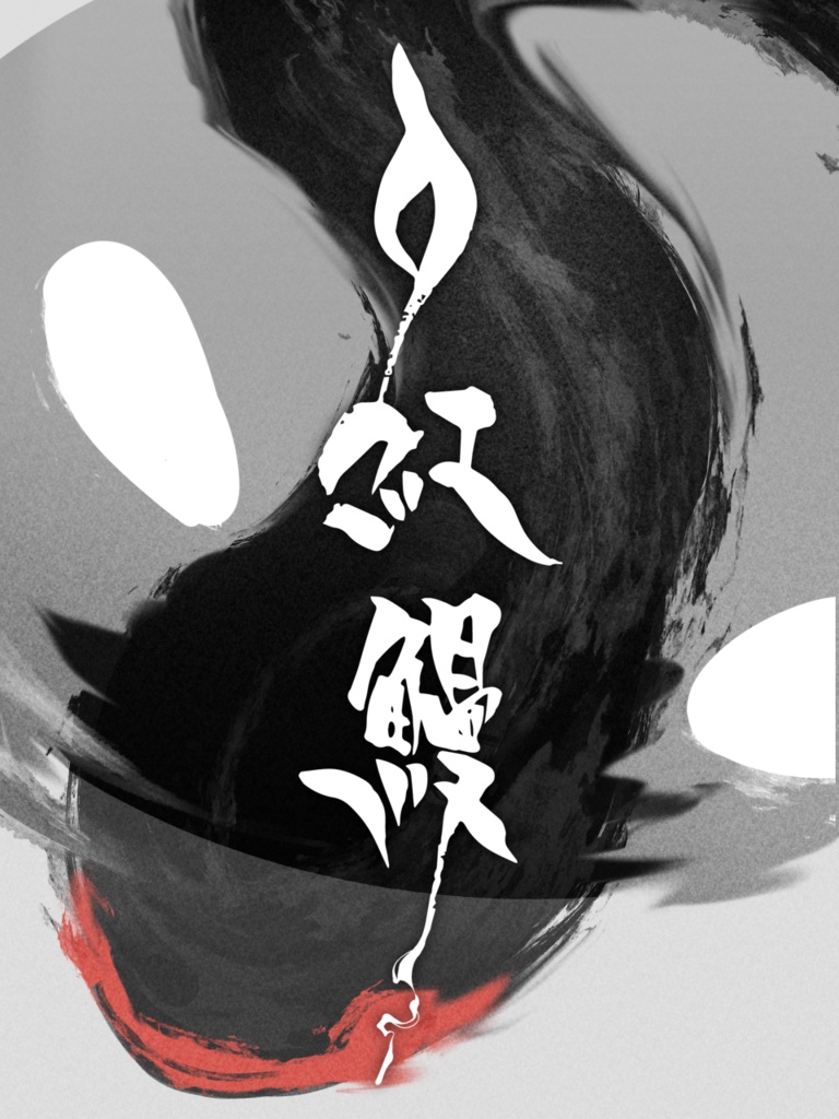 口紅鰻 - エモクロアTRPG【掛川百鬼紀行 受賞作】