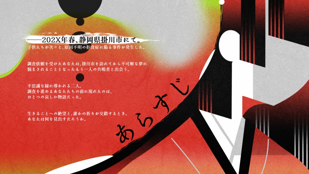 口紅鰻 - エモクロアTRPG【掛川百鬼紀行 受賞作】