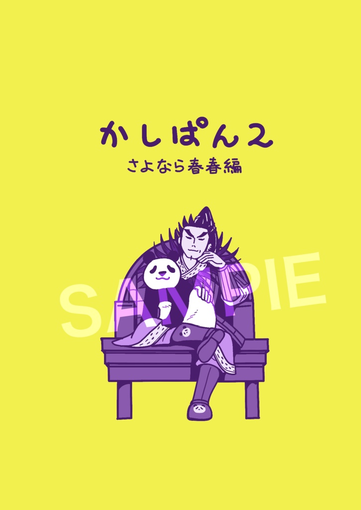 かしパン2~さよなら春春編