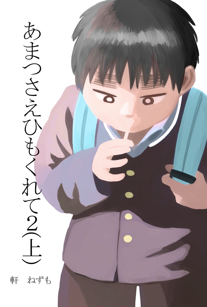 あまつさえひもくれて2(上)