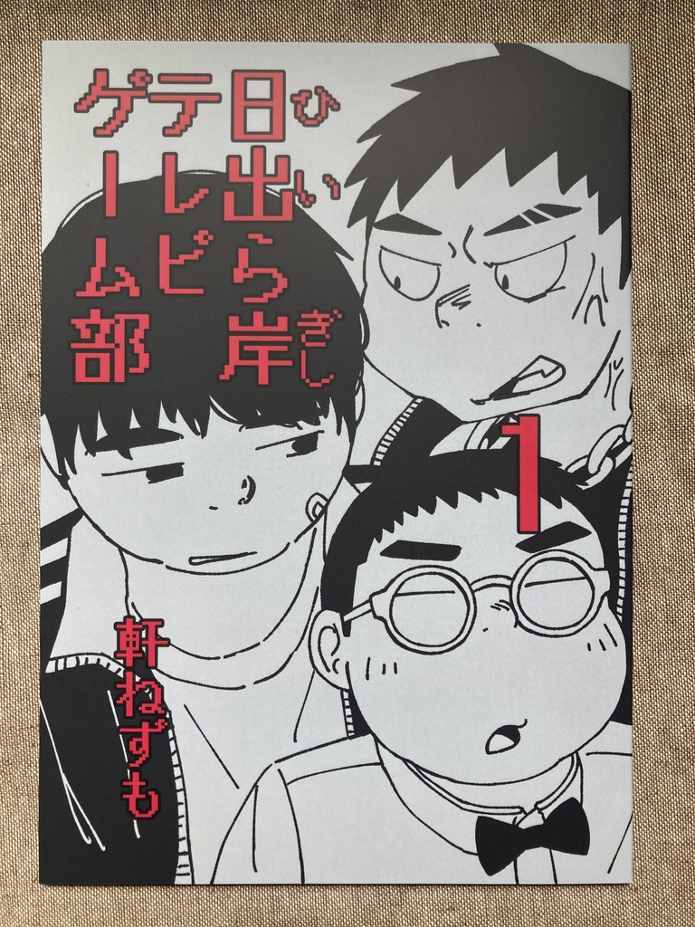 【書籍版】日出ら岸テレビゲーム部1(※インターネット公開済み)