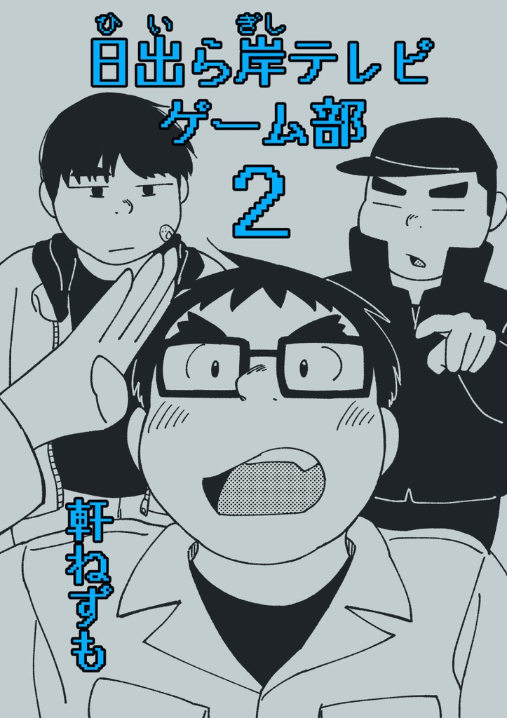 【書籍版】日出ら岸テレビゲーム部2