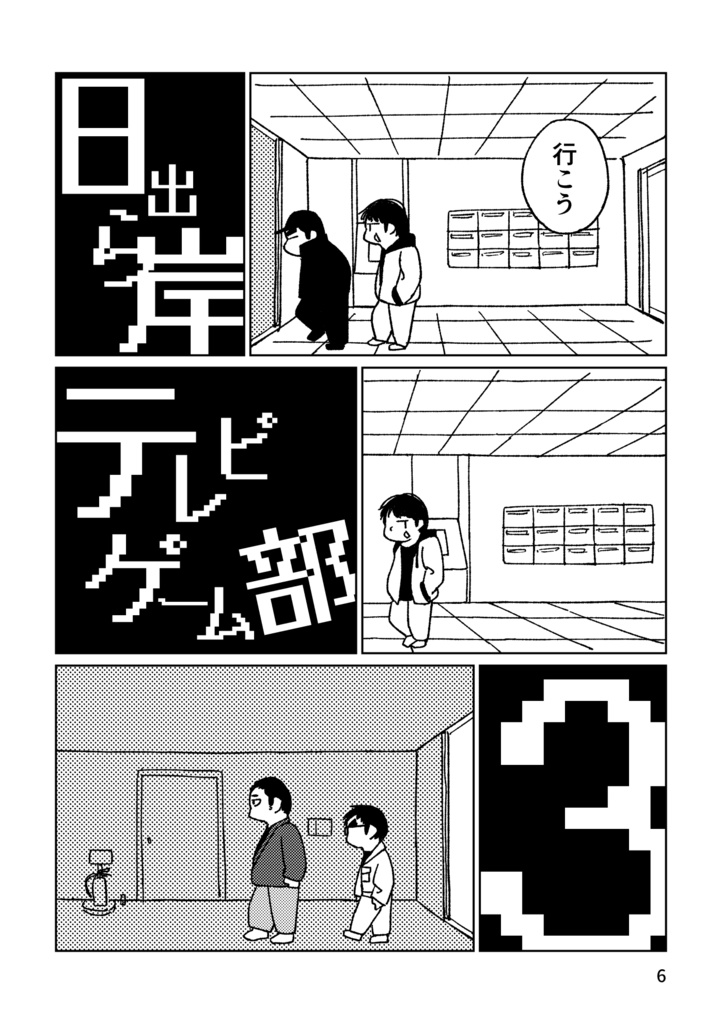 【書籍版/データ版】日出ら岸テレビゲーム部3(上)