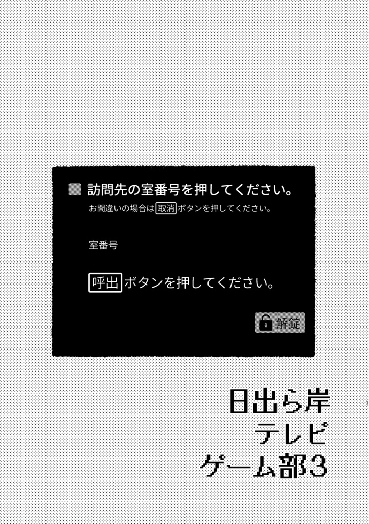【書籍版/データ版】日出ら岸テレビゲーム部3(上)