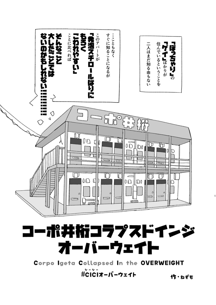 【データ版】コーポ井桁コラプスドインジオーバーウェイト①