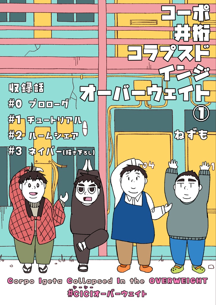 【データ版】コーポ井桁コラプスドインジオーバーウェイト①