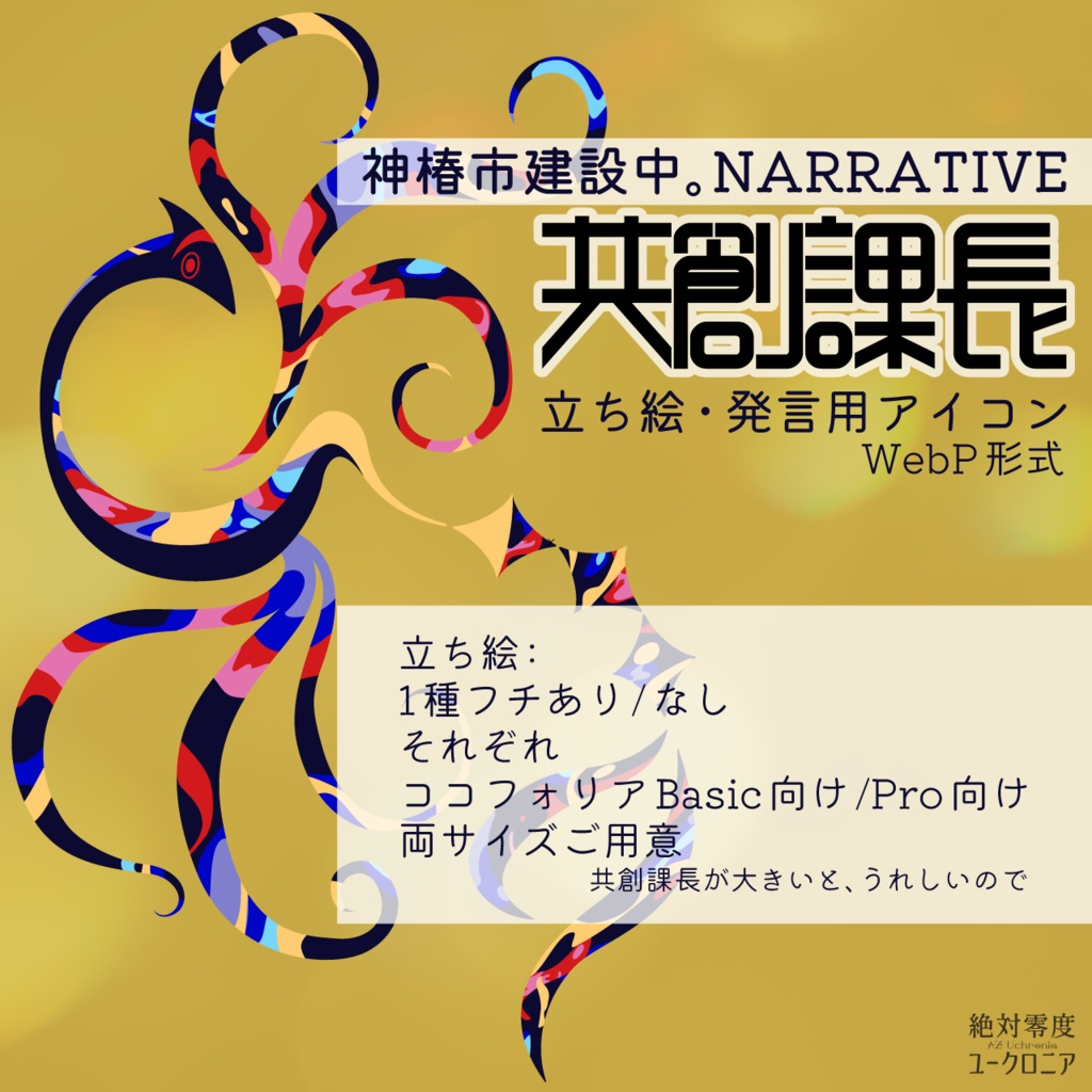 【非公式】共創課長立ち絵・発言用アイコン