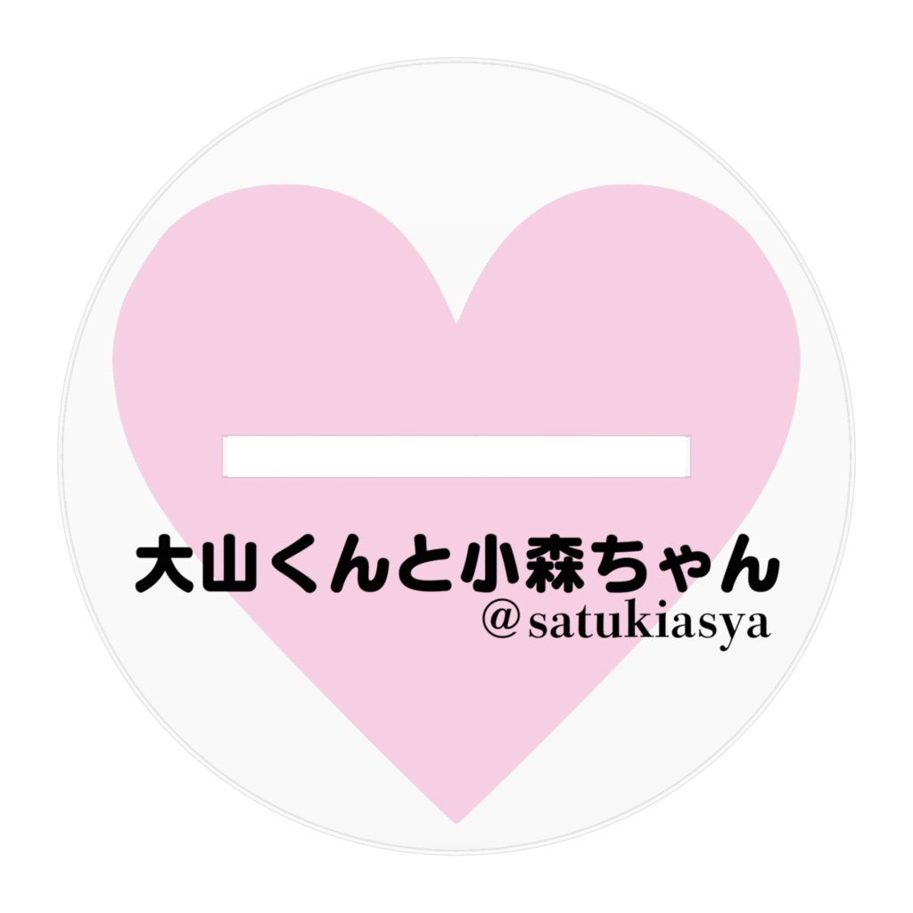 大山くんと小森ちゃんアクリルスタンド