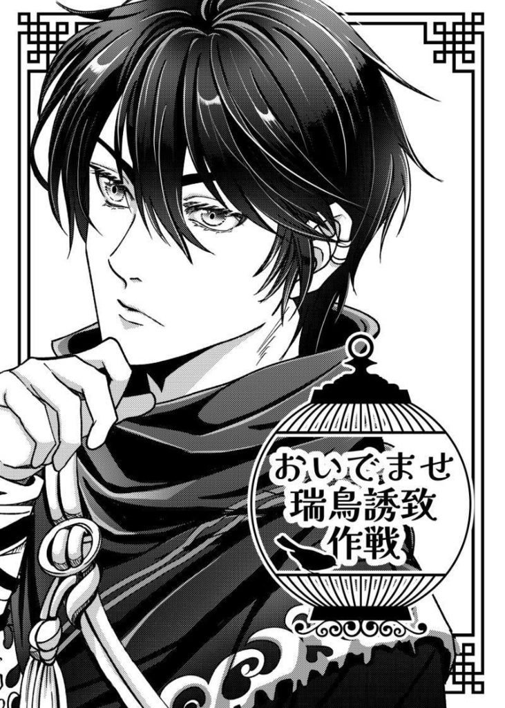 おいでませ瑞鳥誘致作戦